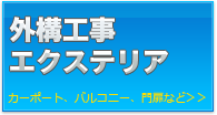 外構工事・エクステリア