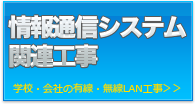 情報通信システム関連工事