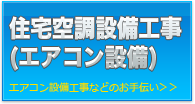 住宅空調設備工事