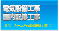 電気設備工事・屋内配線工事