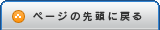 ページの先頭に戻る