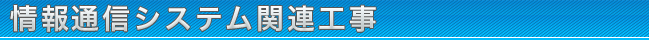 三陽電設株式の情報通信システム関連工事