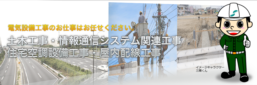 電工設備工事関連はお任せください。