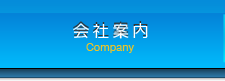 会社案内